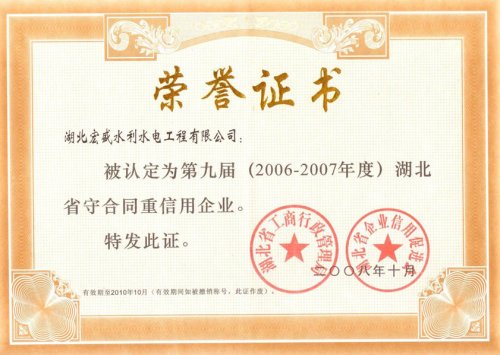 06-07年湖北省守合同重信用荣誉证书