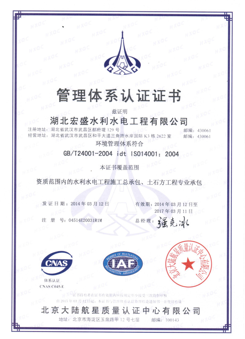 2014年 ISO 环境管理体系认证证书