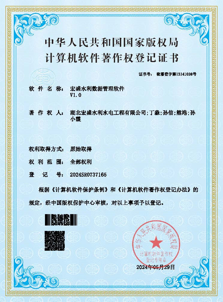 宏盛水利数据管理软件(软著)